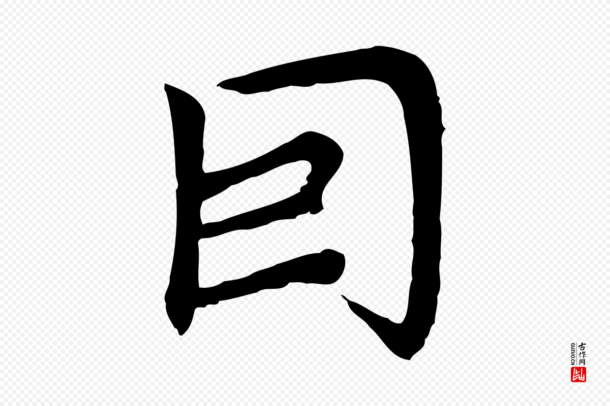 元代胡助《跋道服赞》中的“因”字书法矢量图下载