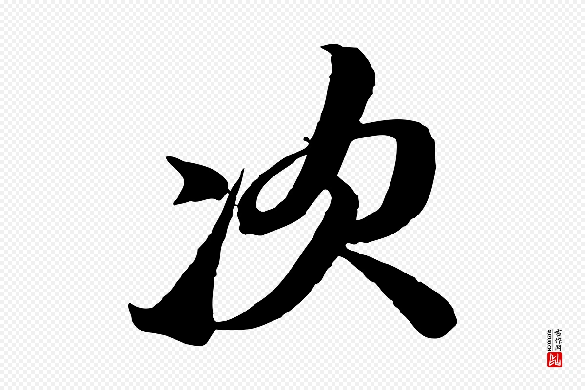 宋代苏轼《与郭廷评帖》中的“次”字书法矢量图下载