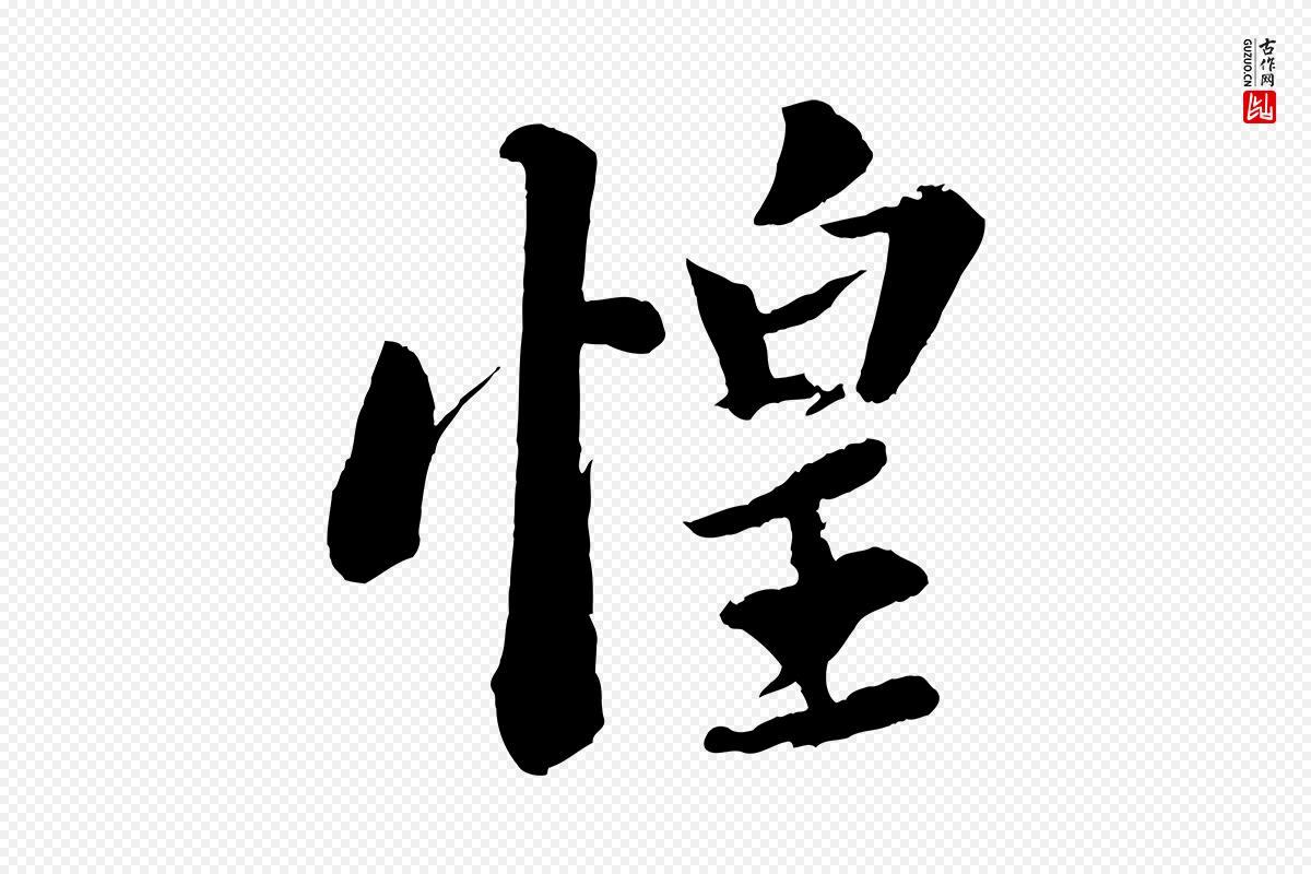 宋代苏轼《与宣猷丈帖》中的“惶”字书法矢量图下载