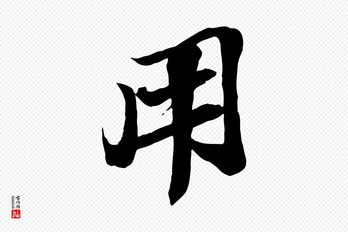 宋代苏轼《与道源帖》中的“用”字书法矢量图下载