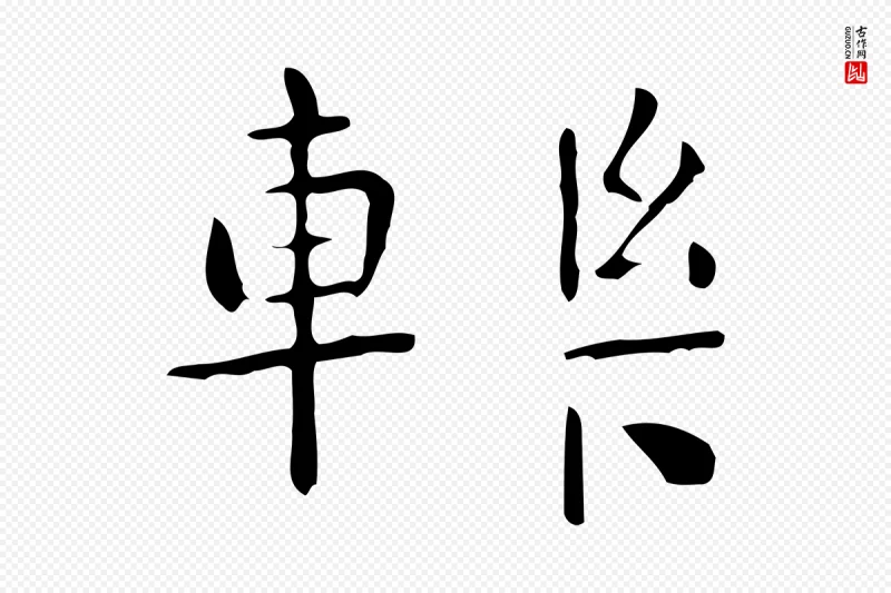 唐代《临右军东方先生画赞》中的“轢(轹)”字书法矢量图下载