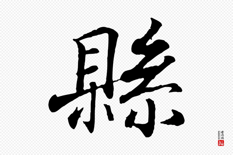 东晋王羲之《临锺繇千字文》中的“縣(县)”字书法矢量图下载