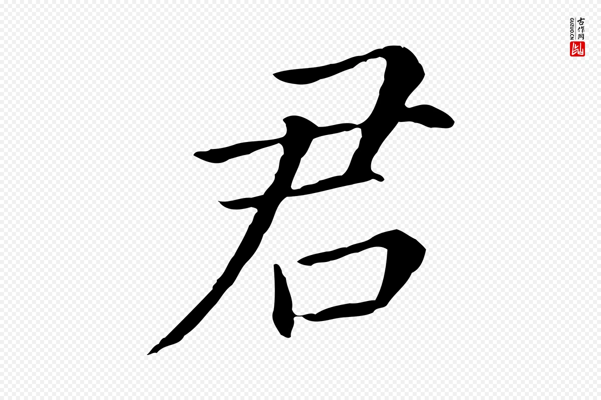 明代董其昌《跋孝经》中的“君”字书法矢量图下载