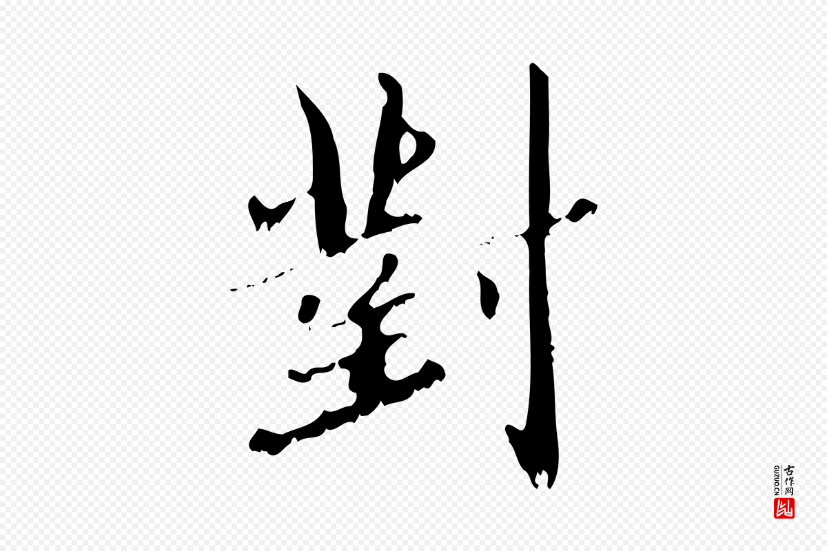 元代赵孟頫《与师孟帖》中的“對(对)”字书法矢量图下载