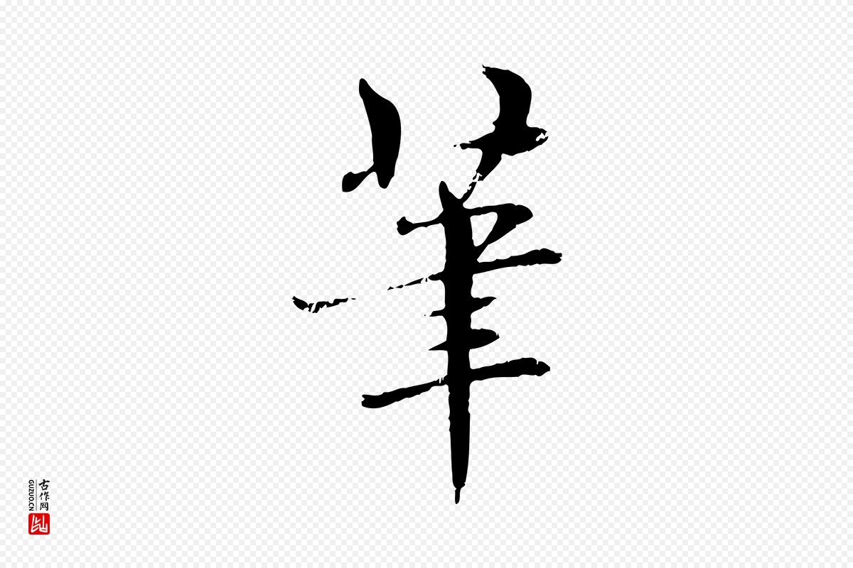 明代宋克《跋与师孟帖》中的“筆(笔)”字书法矢量图下载