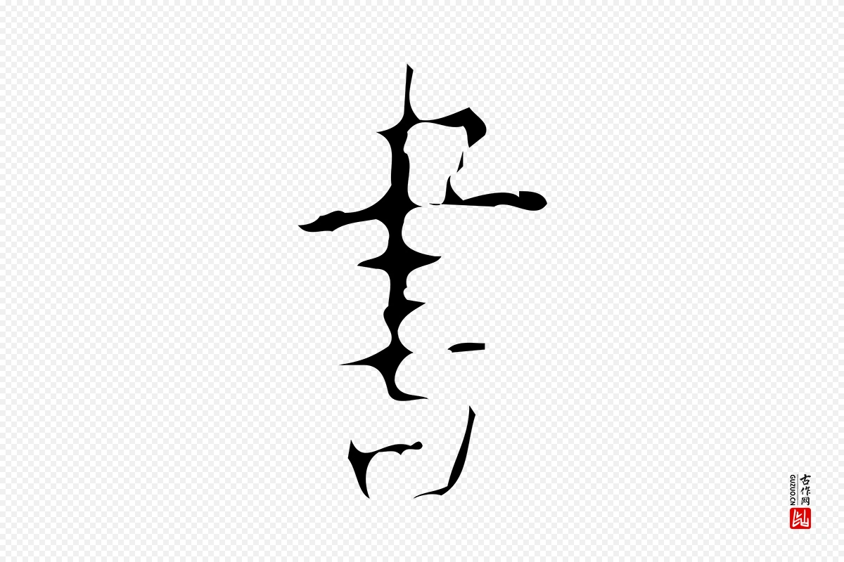 唐代颜真卿《自书告身帖》中的“書(书)”字书法矢量图下载