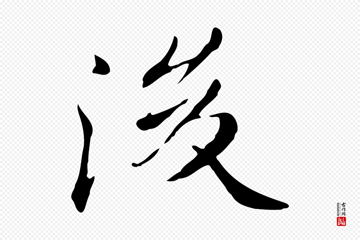 清代《三希堂法帖》中的“後(后)”字书法矢量图下载