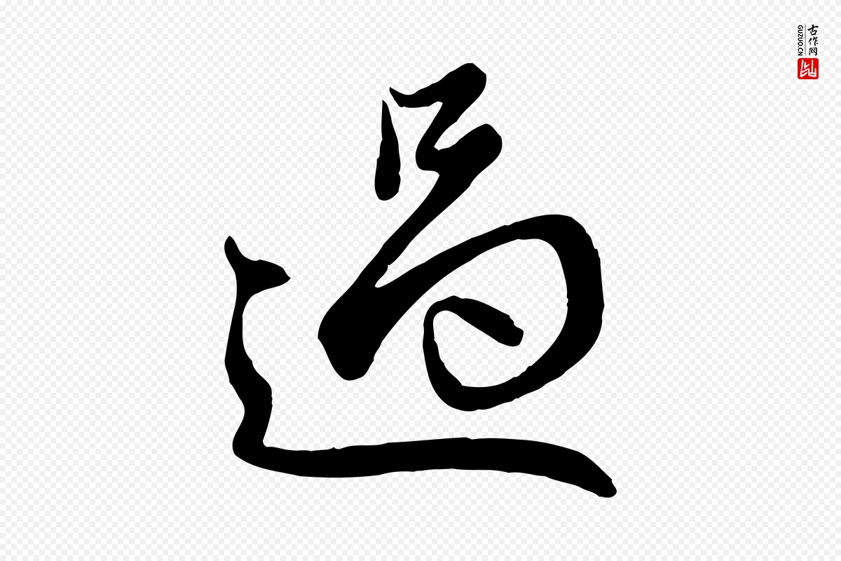 元代赵孟頫《与子阳帖》中的“過(过)”字书法矢量图下载