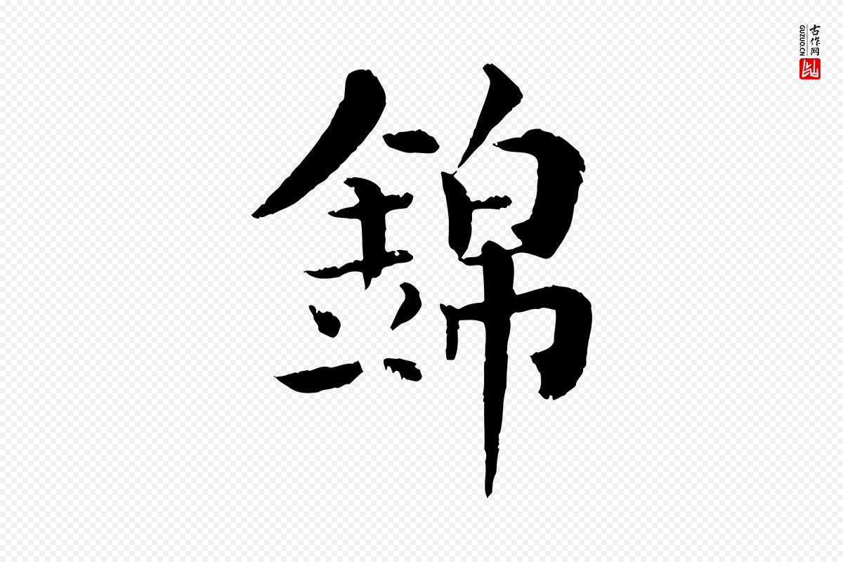 宋代韩琦《谢欧阳公》中的“錦(锦)”字书法矢量图下载