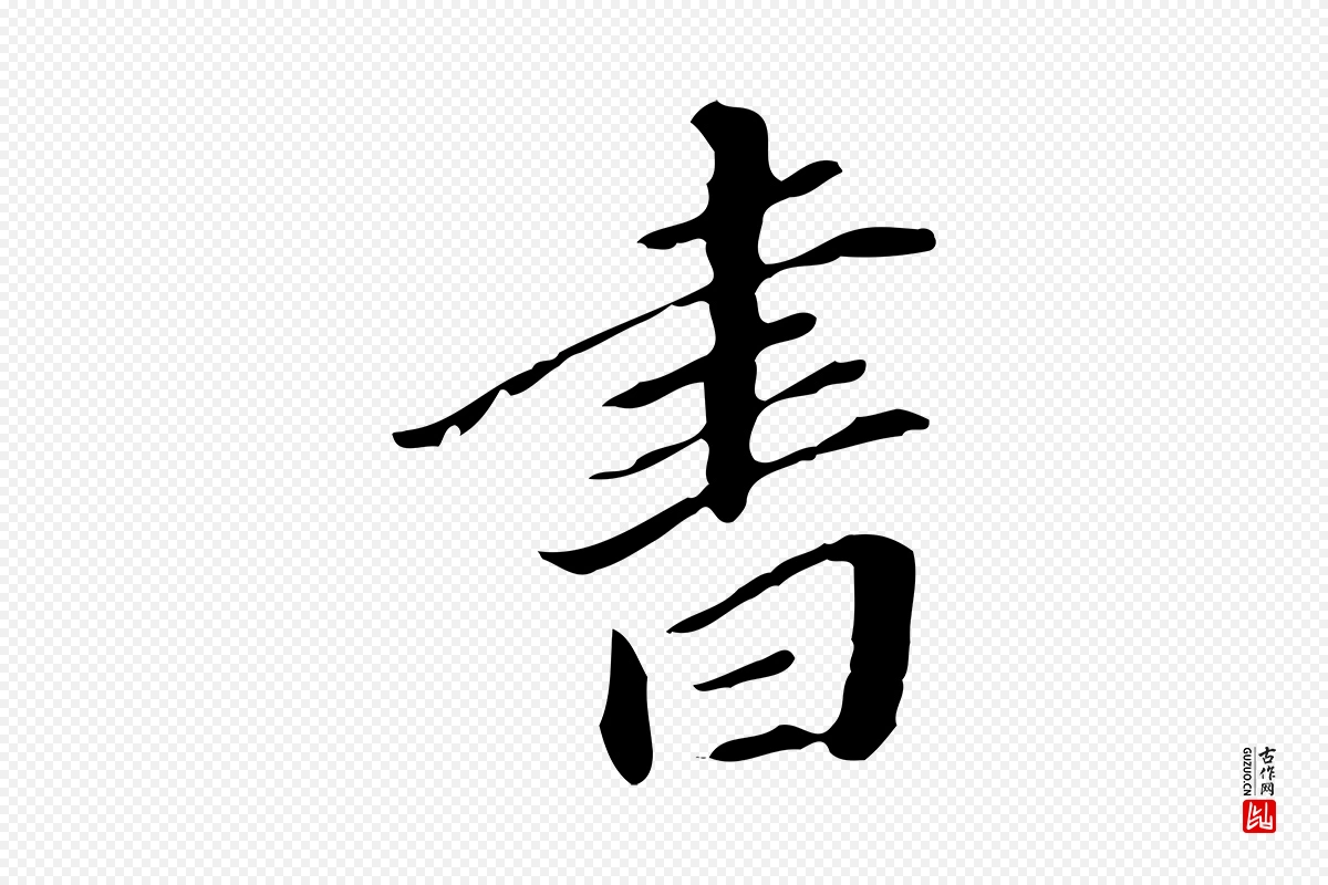 明代董其昌《跋伯远帖》中的“書(书)”字书法矢量图下载