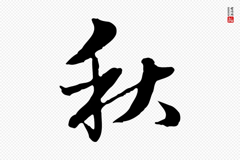 清代郑柏《跋游目帖》中的“秋”字书法矢量图下载