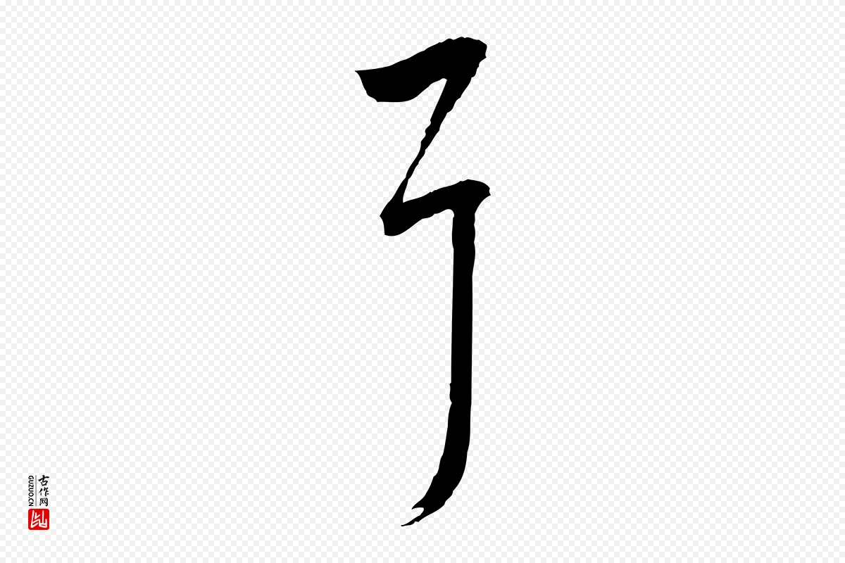 宋代朱熹《与彦修帖》中的“耳”字书法矢量图下载