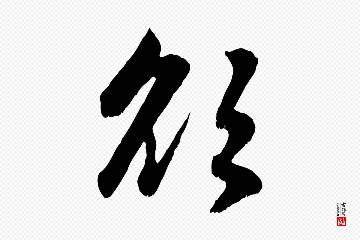 元代赵孟頫《感兴诗并序》中的“欲”字书法矢量图下载