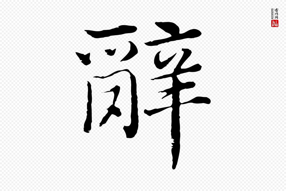 明代沈度《四箴帖》中的“辭(辞)”字书法矢量图下载