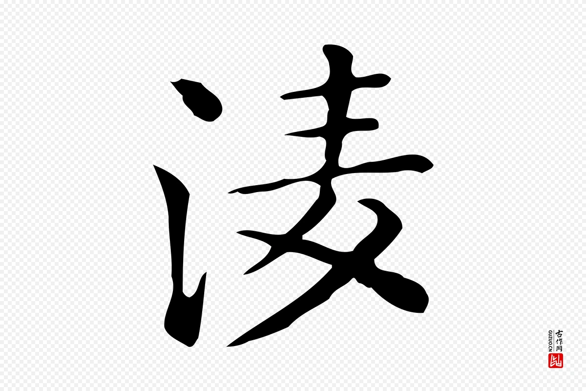 唐代《临右军东方先生画赞》中的“凌”字书法矢量图下载