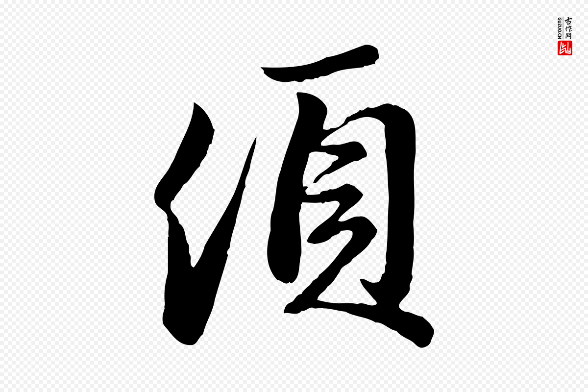 元代赵孟頫《与亲家帖》中的“頃(顷)”字书法矢量图下载