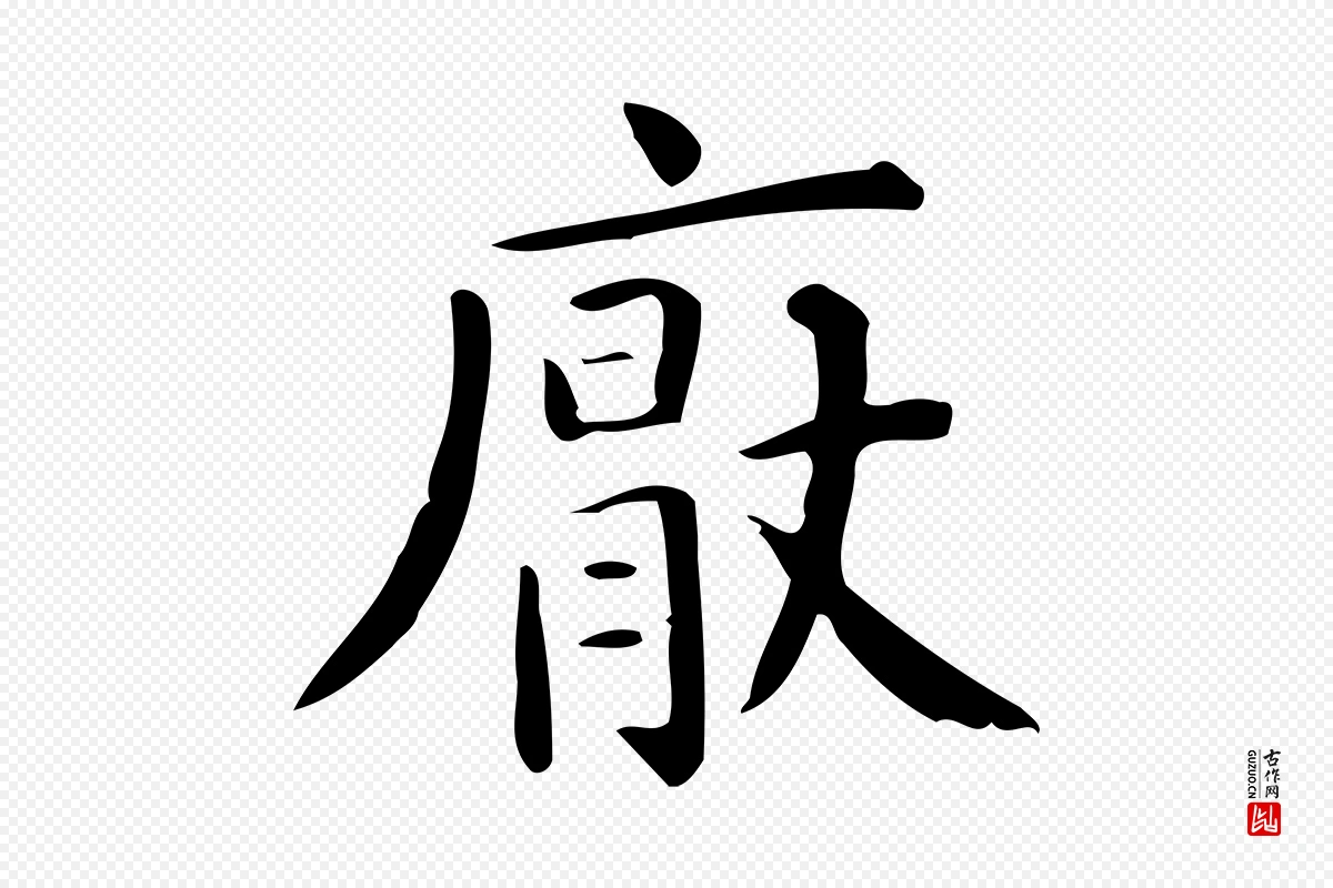 唐代《临右军东方先生画赞》中的“厭(厌)”字书法矢量图下载