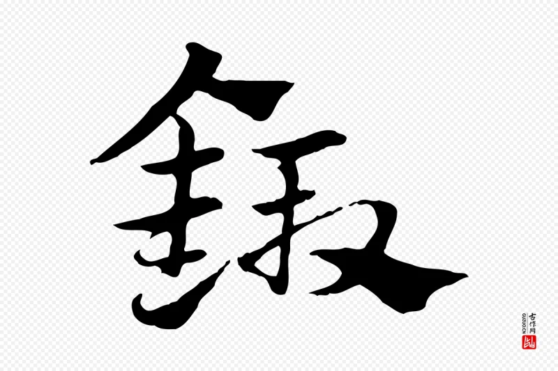 元代赵孟頫《急就章》中的“鍛(锻)”字书法矢量图下载