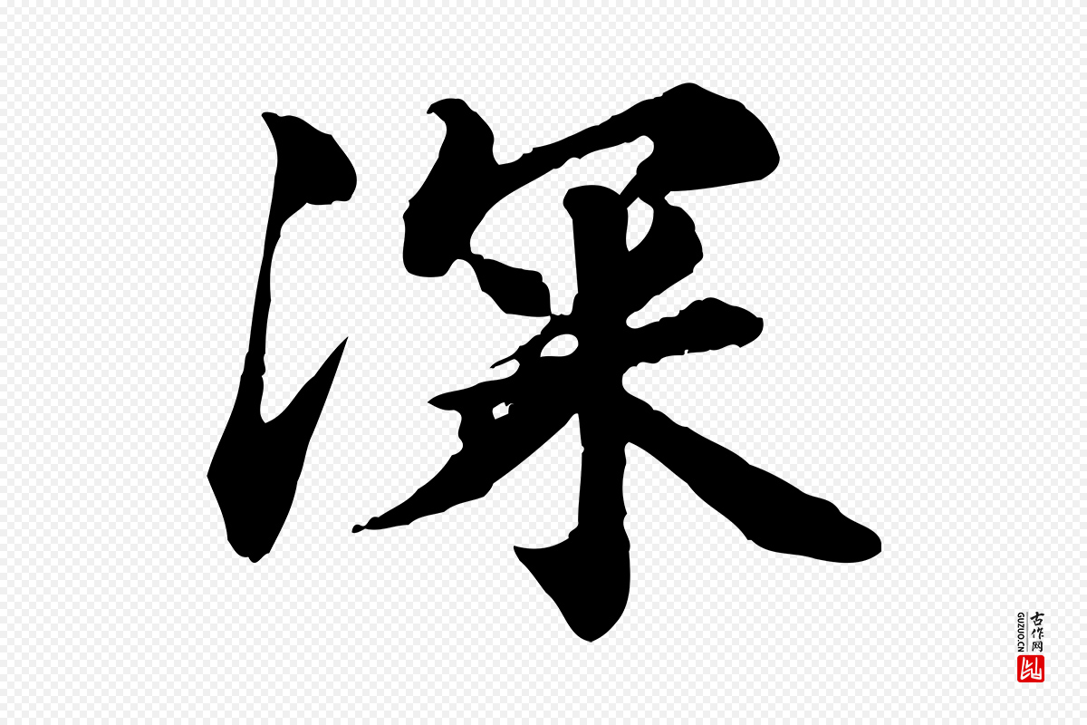 元代郭畀《跋保母帖》中的“深”字书法矢量图下载