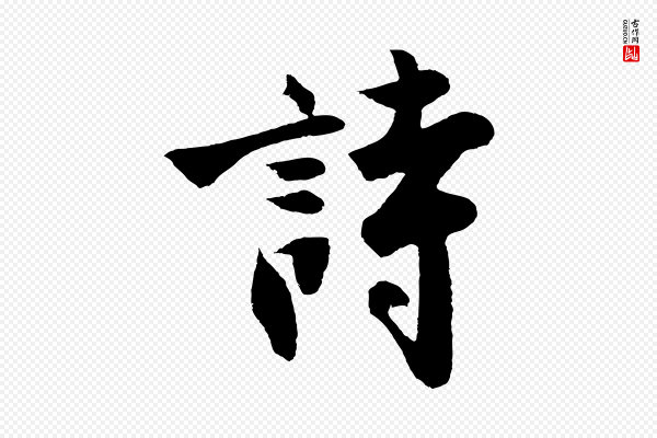 沈周《画跋》詩(诗)