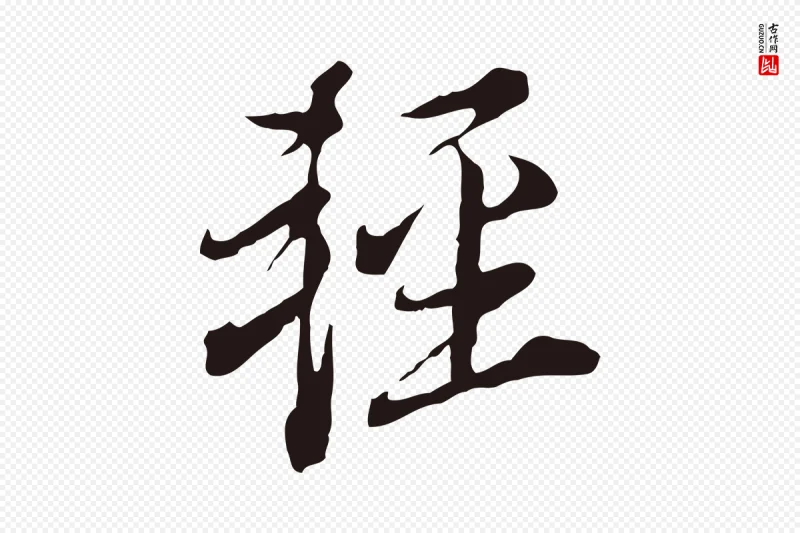 明代董其昌《书古人诗》中的“輕(轻)”字书法矢量图下载