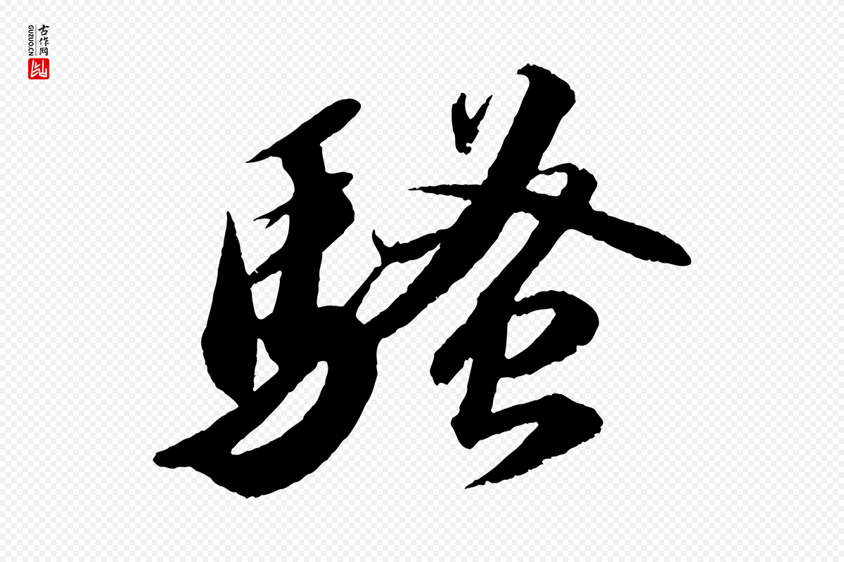 宋代苏轼《中山松醪赋》中的“騷(骚)”字书法矢量图下载