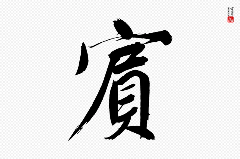 明代董其昌《传赞上》中的“賓(宾)”字书法矢量图下载