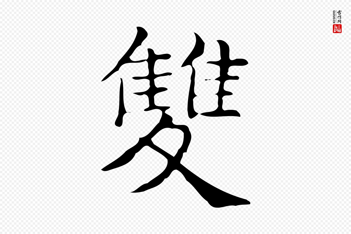 明代文徵明《跋万岁通天进帖》中的“雙(双)”字书法矢量图下载