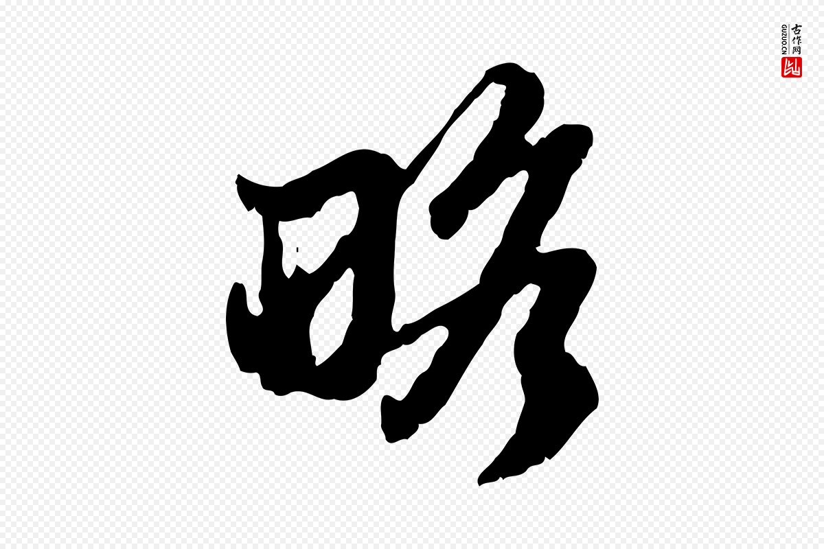 元代赵孟頫《与孙行可帖》中的“略”字书法矢量图下载