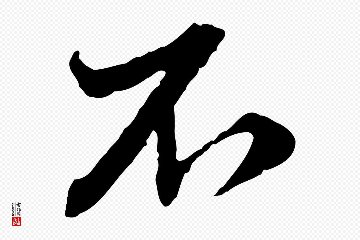 元代赵孟頫《付二哥帖》中的“不”字书法矢量图下载