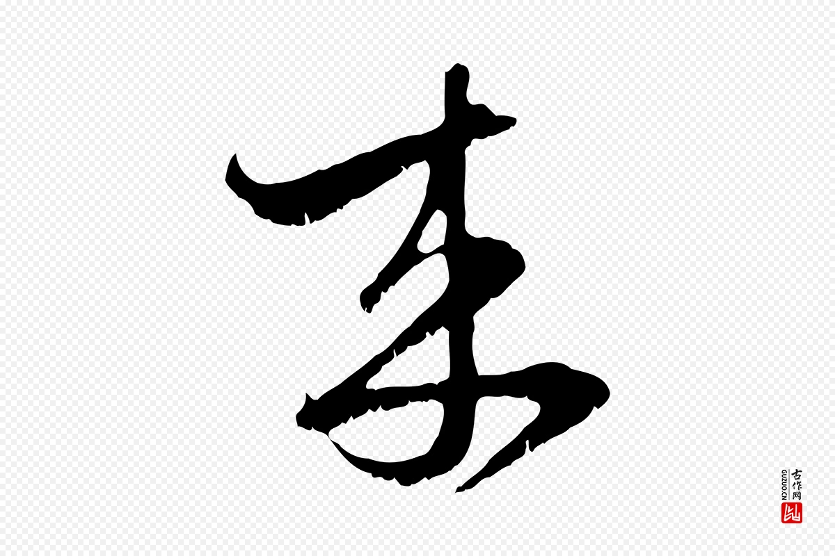 元代赵孟頫《与子阳帖》中的“來(来)”字书法矢量图下载