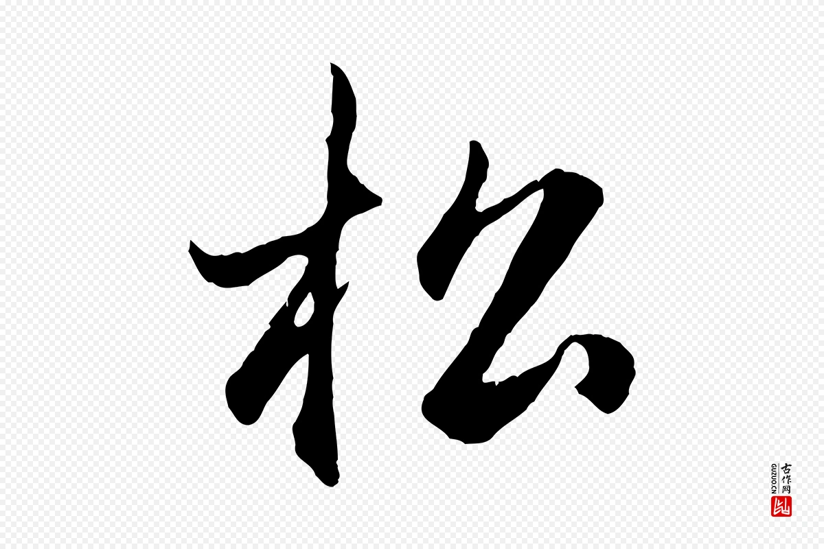 元代赵孟頫《归去来并序》中的“松”字书法矢量图下载