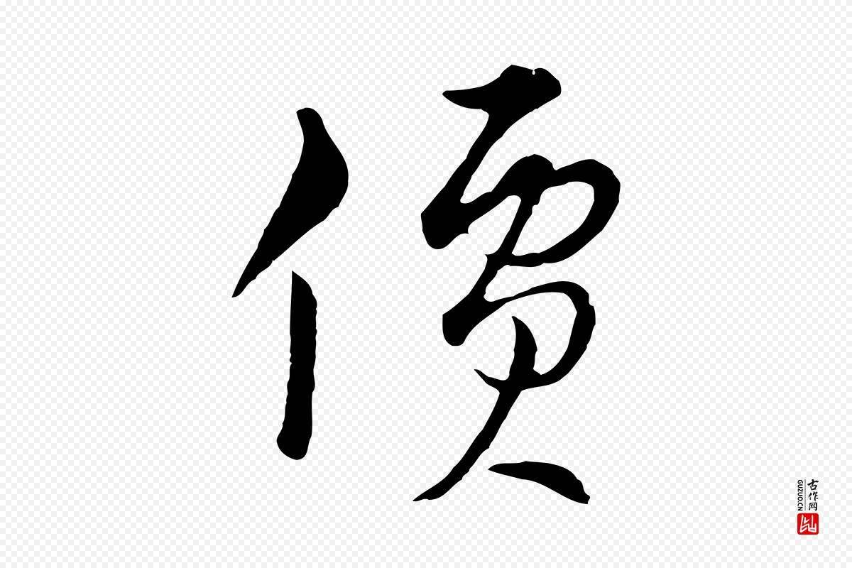 元代俞镐《与惟明帖》中的“價(价)”字书法矢量图下载