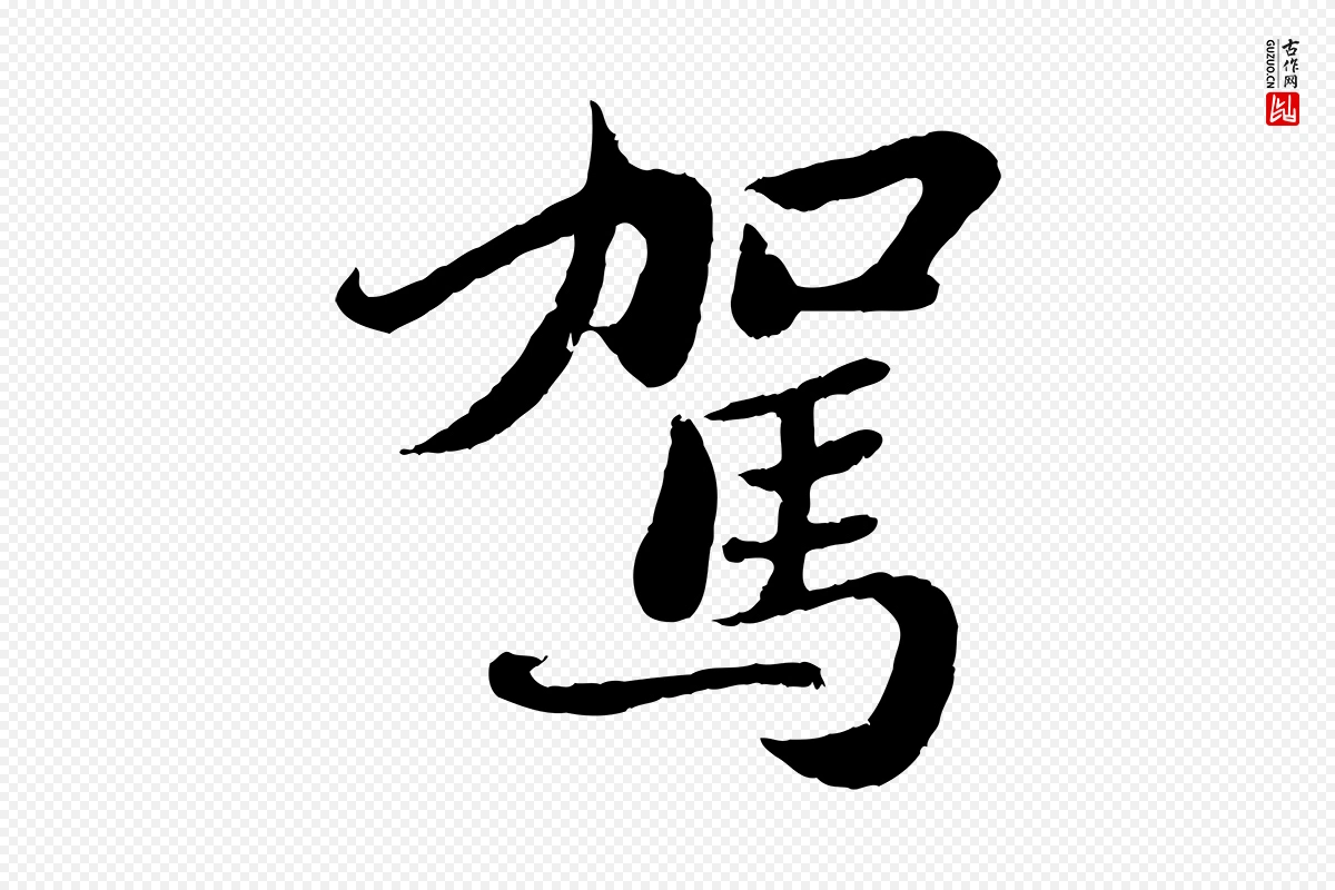 宋代苏轼《赤壁赋》中的“駕(驾)”字书法矢量图下载