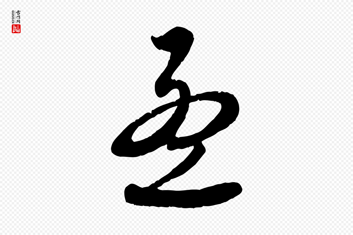 元代赵孟頫《与师孟帖》中的“孟”字书法矢量图下载