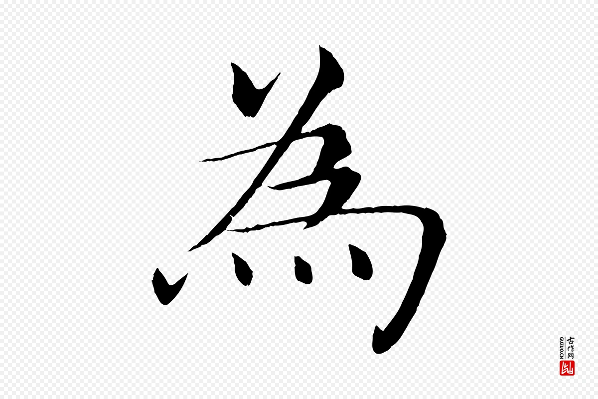 唐代褚遂良《倪宽赞》中的“為(为)”字书法矢量图下载