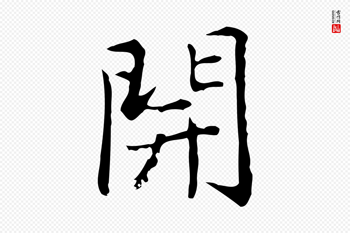 元代乃贤《南城咏古》中的“開(开)”字书法矢量图下载