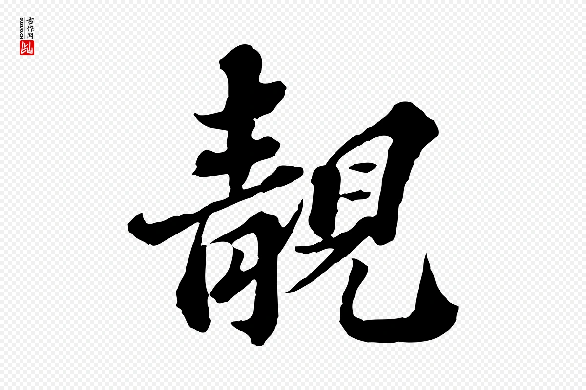 元代欧阳玄《跋瞻近帖》中的“靚(靓)”字书法矢量图下载