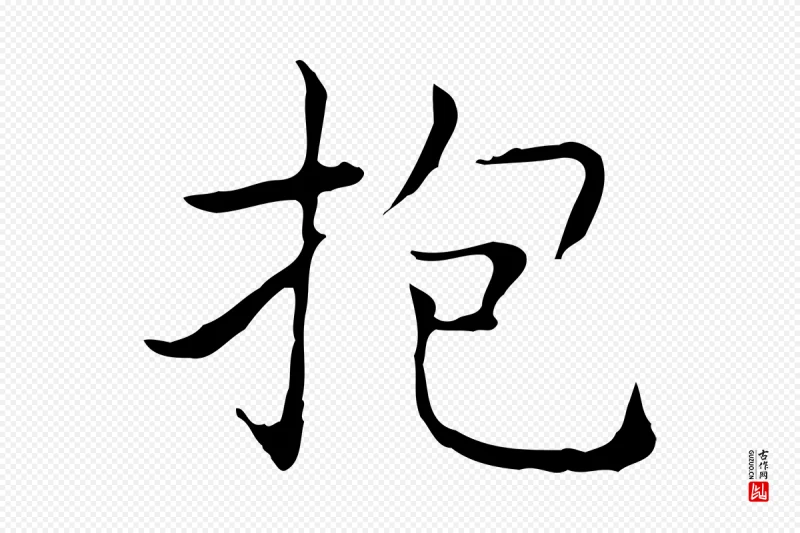 东晋王羲之《孝女曹娥碑》中的“抱”字书法矢量图下载