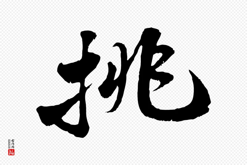 宋代苏轼《春帖子词》中的“挑”字书法矢量图下载