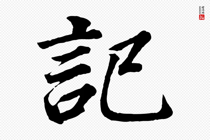 明代董其昌《龙神感应记》中的“記(记)”字书法矢量图下载