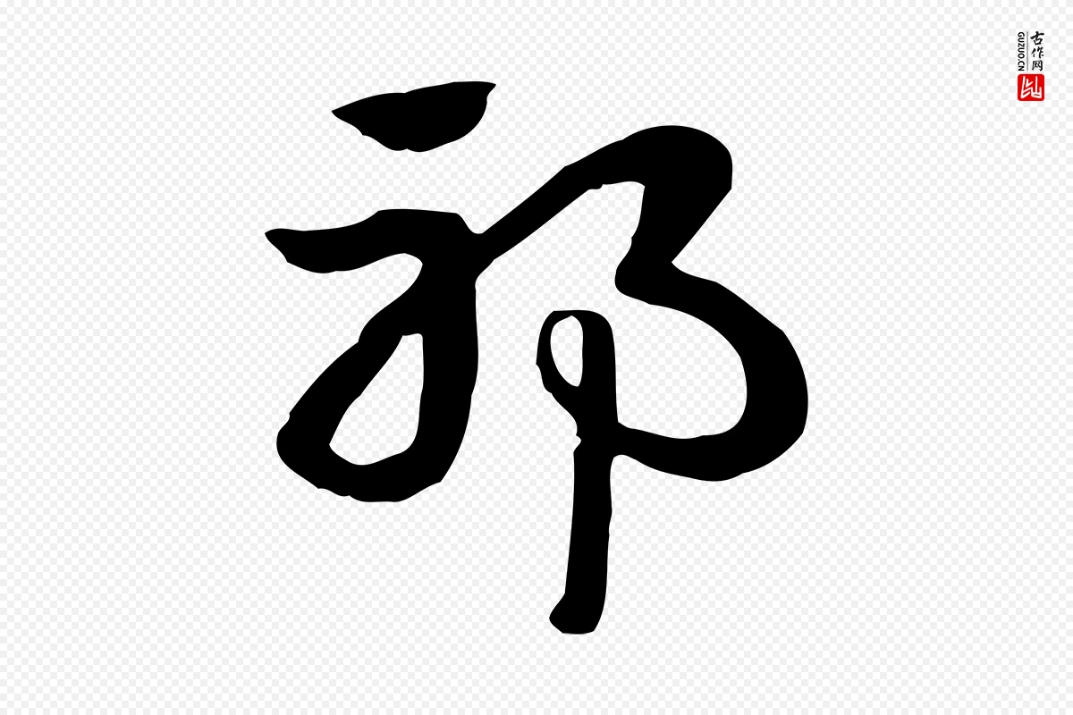 元代赵孟頫《急就章》中的“邪”字书法矢量图下载