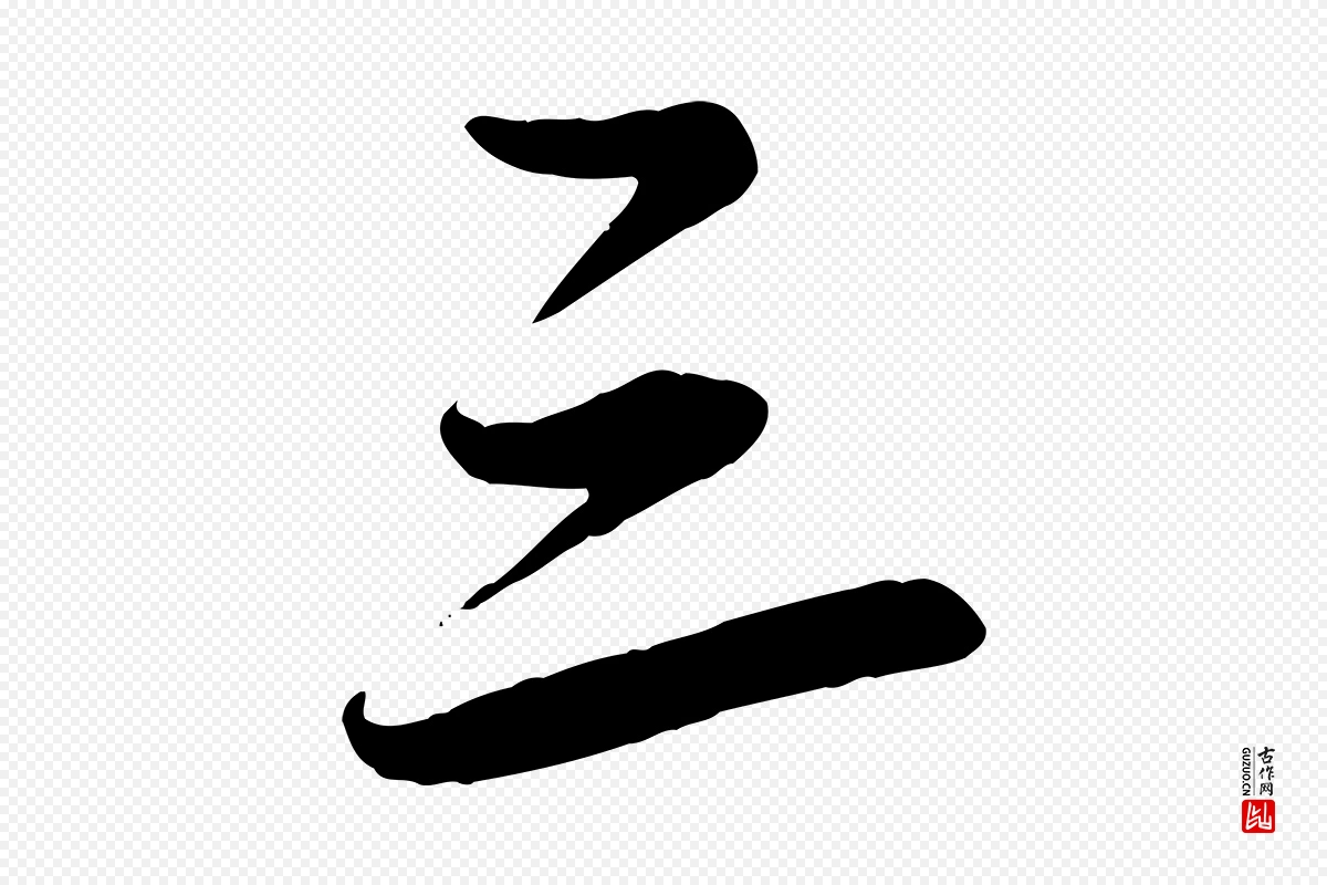 元代赵孟頫《襄阳歌》中的“三”字书法矢量图下载