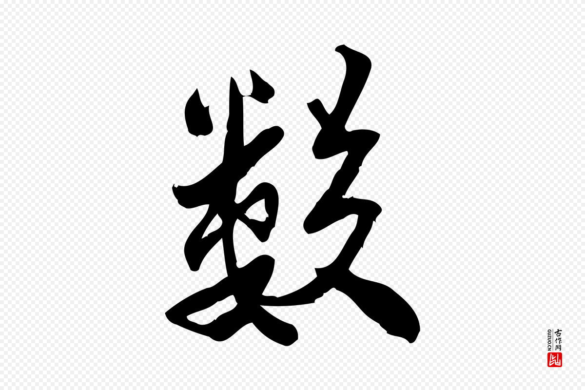 宋代王觌《平江帖》中的“數(数)”字书法矢量图下载