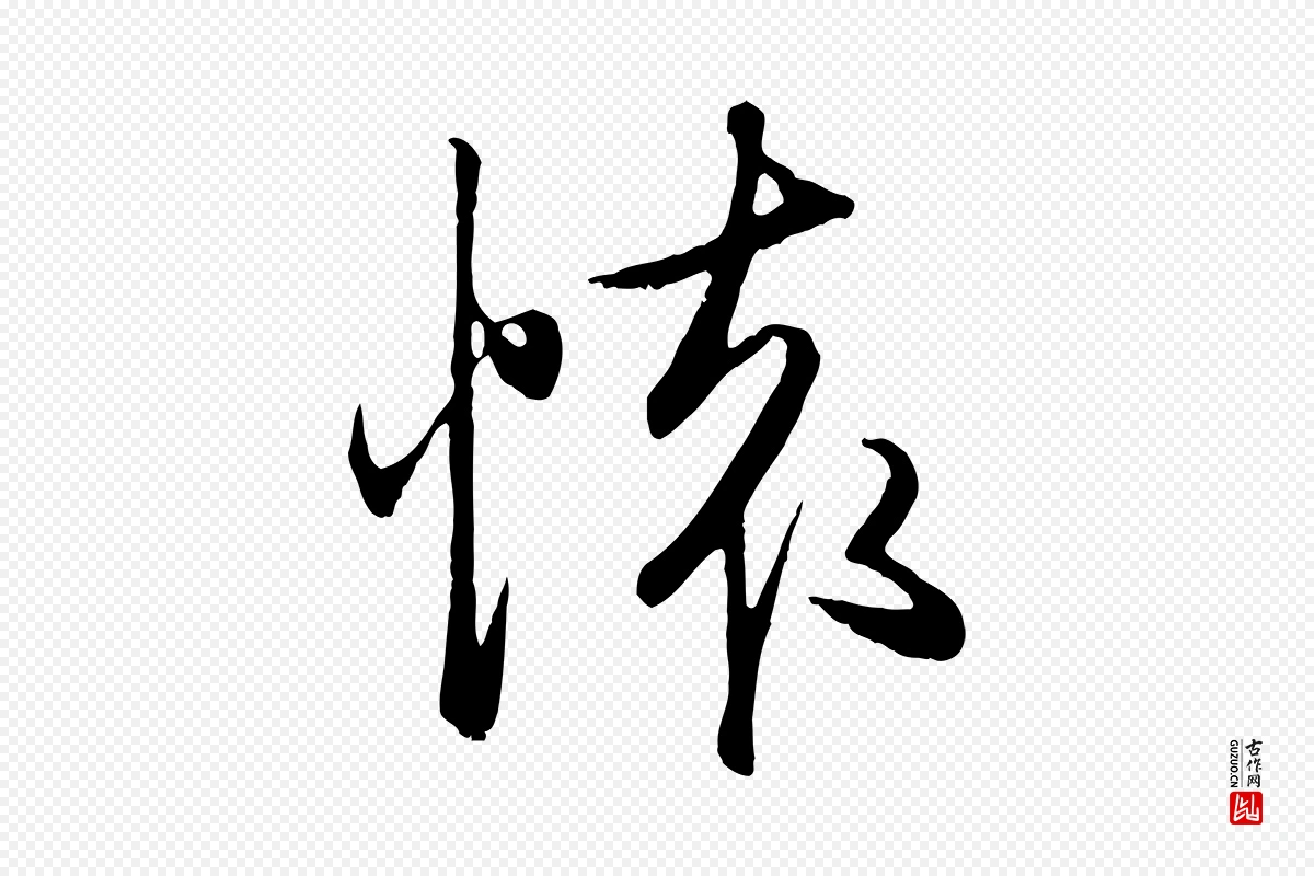 元代赵孟頫《归去来并序》中的“懷(怀)”字书法矢量图下载