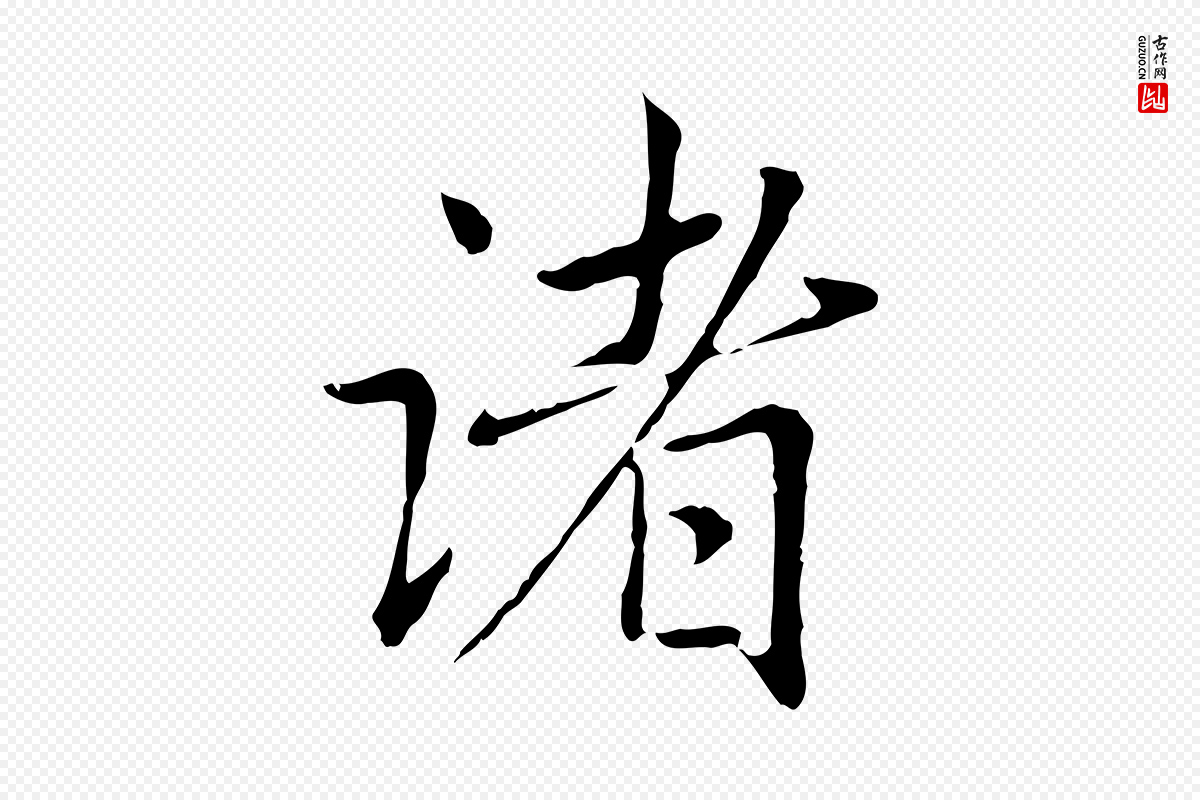 元代赵孟頫《临兰亭序并跋》中的“諸(诸)”字书法矢量图下载