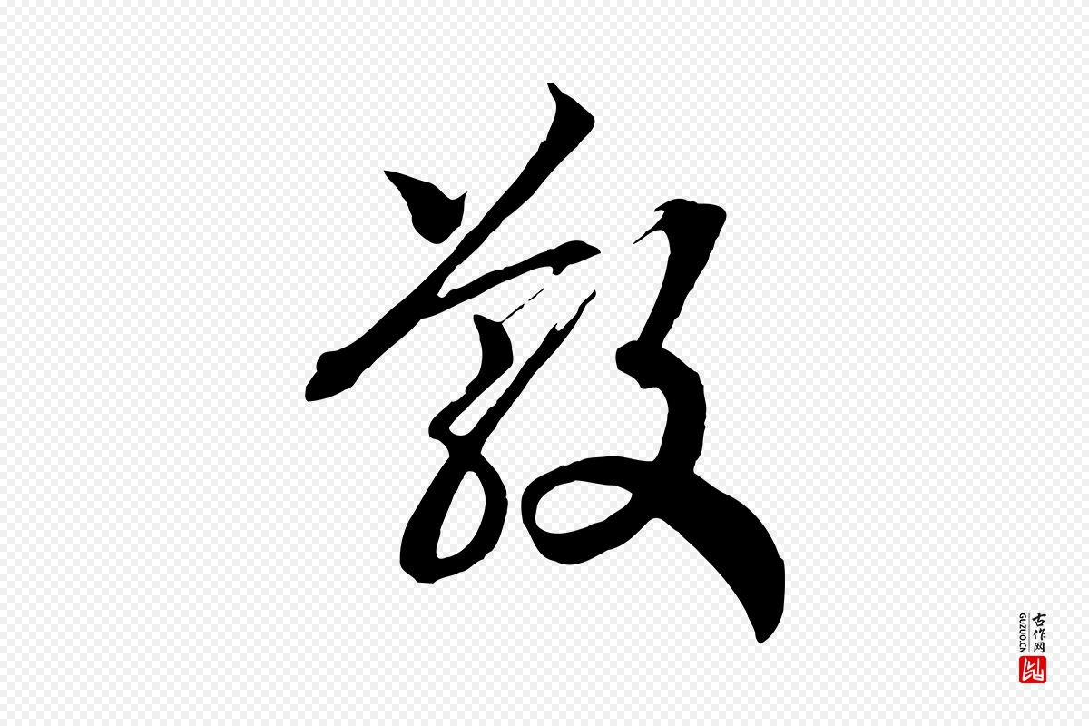 宋代高宗《洛神赋》中的“散”字书法矢量图下载