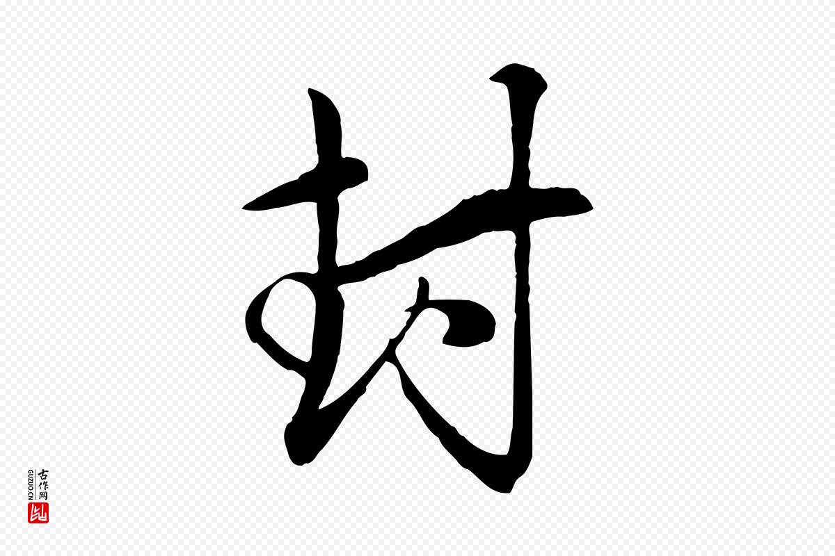 元代管道昇《与亲家太夫人帖》中的“封”字书法矢量图下载