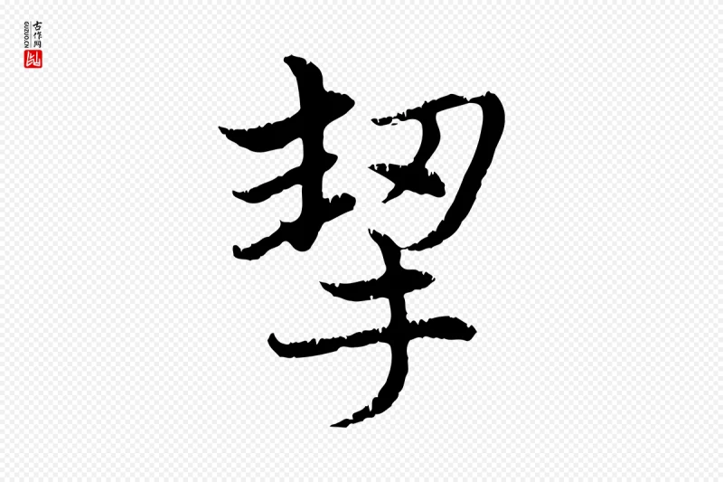 元代赵孟頫《感兴诗并序》中的“挈”字书法矢量图下载