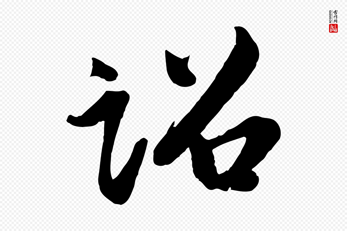 宋代李纲《近被御笔帖》中的“詔(诏)”字书法矢量图下载